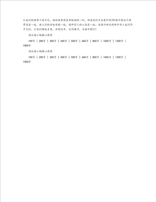 走向海洋800字读后感