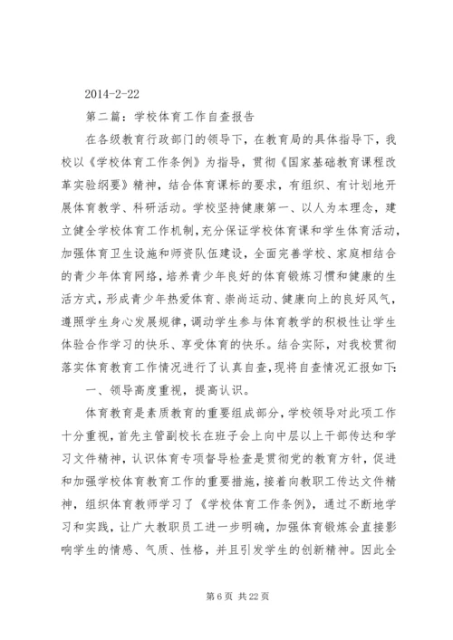 学校体育工作自查报告.docx