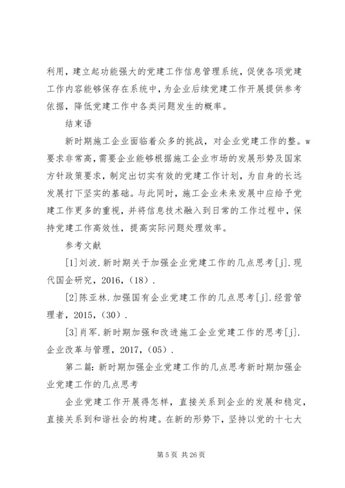 新时期加强企业党建工作的几点思考 (2).docx