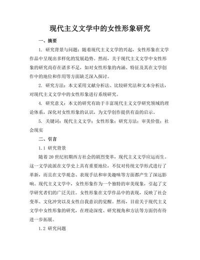 现代主义文学中的女性形象研究