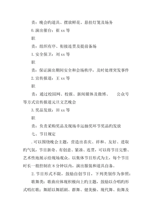 教职工元旦文艺晚会活动方案.docx