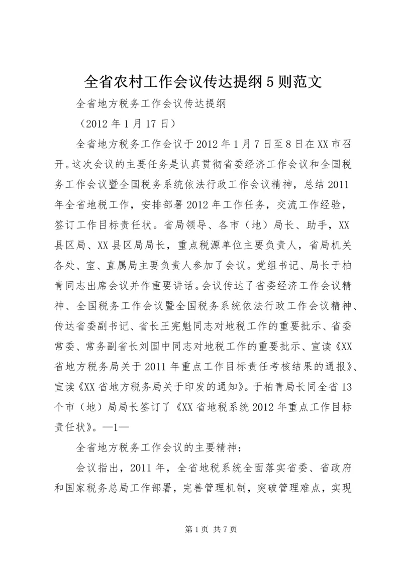 全省农村工作会议传达提纲5则范文 (3).docx