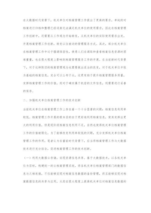 浅谈大数据背景下机关单位档案管理工作创新.docx