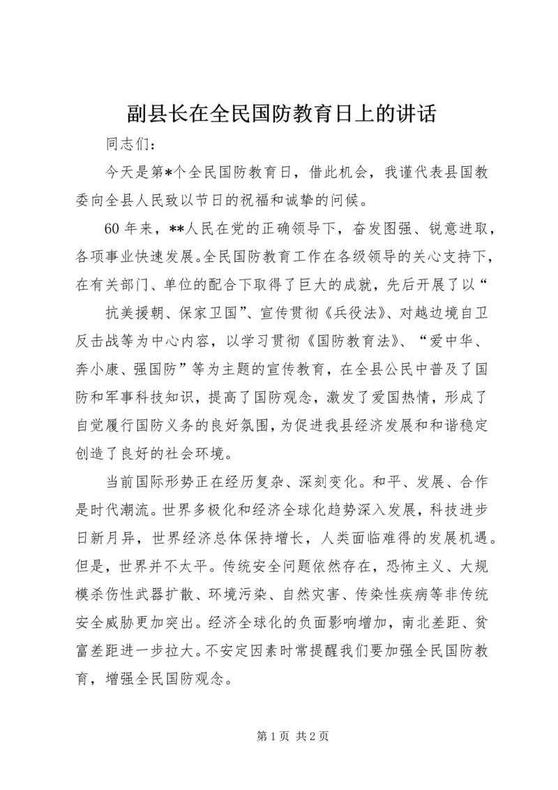 副县长在全民国防教育日上的讲话 (3).docx