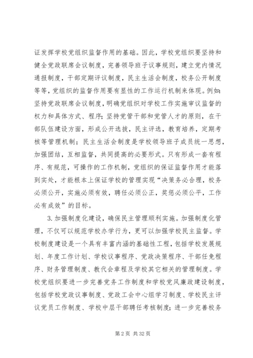 学校民主管理中党组织的保证监督作用.docx