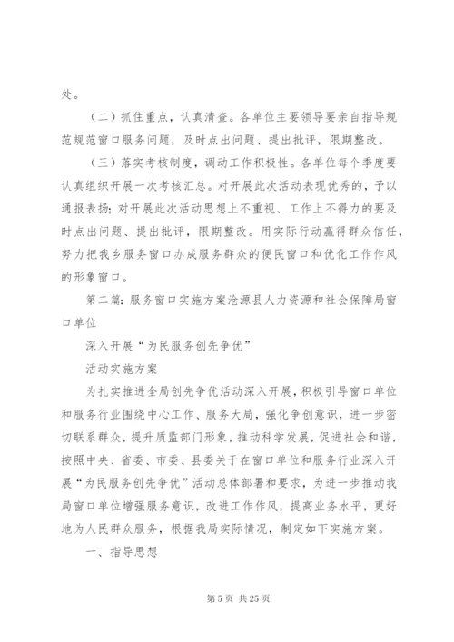 乡开展窗口服务单位规范服务专项活动实施方案.docx