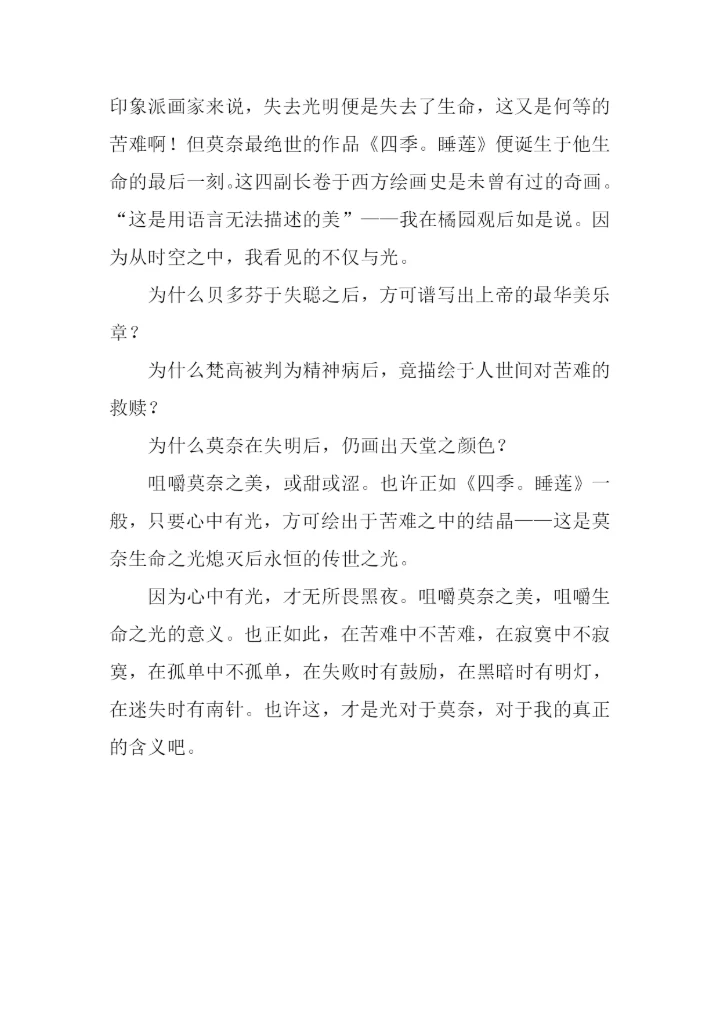 咀嚼莫奈之美作文800字.docx