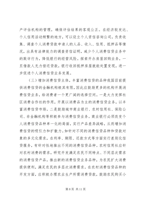 健全消费信贷的县域效应体制.docx