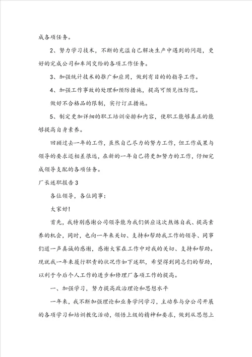 厂长述职报告