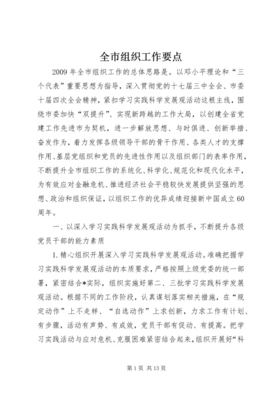 全市组织工作要点.docx