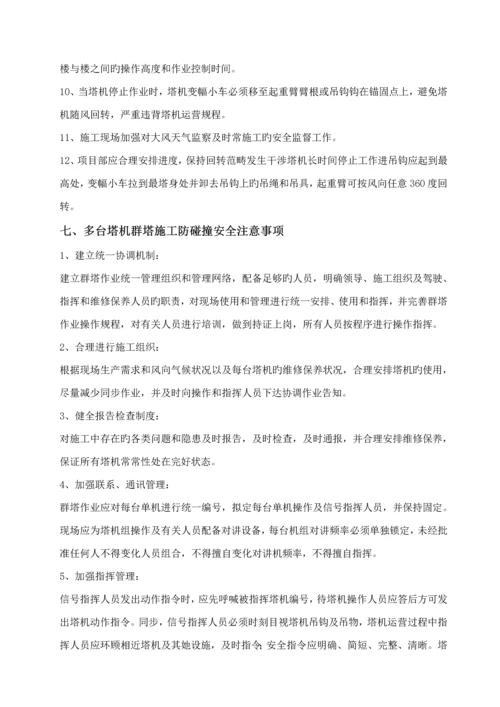 多台塔吊防碰撞专项综合施工专题方案.docx