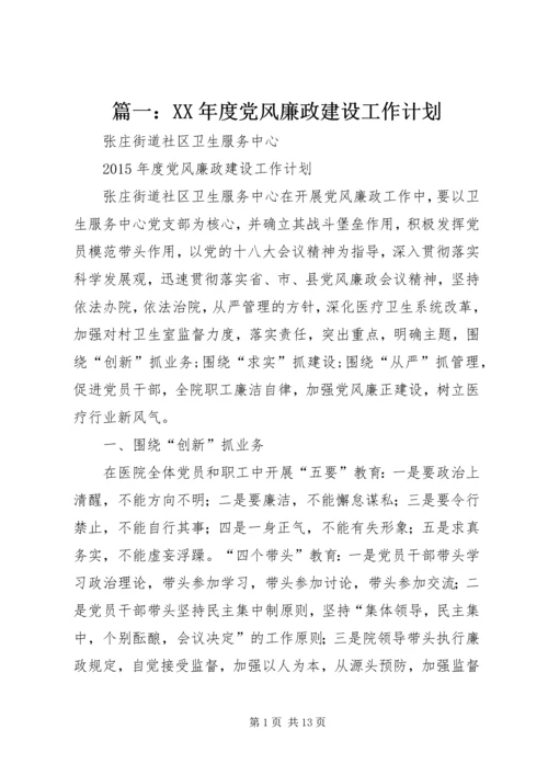 篇一：XX年度党风廉政建设工作计划 (3).docx