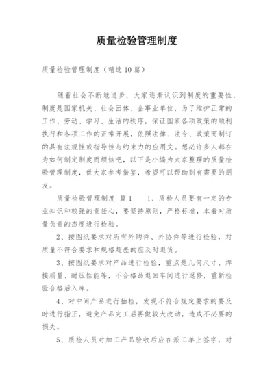 质量检验管理制度.docx