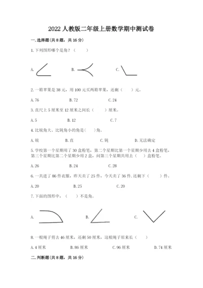 2022人教版二年级上册数学期中测试卷附参考答案（综合题）.docx