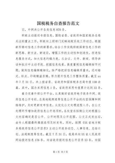 国税税务自查报告范文.docx