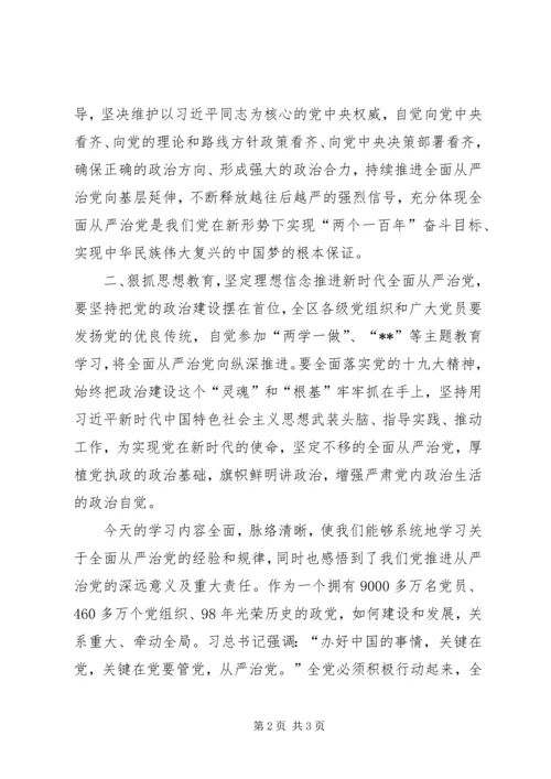 全面从严治党讲话提纲_1.docx