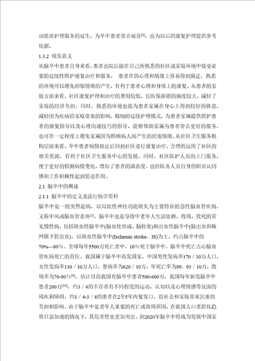 脑卒中患者医院社区家庭延续性照护模式的探讨及效果评价的研究