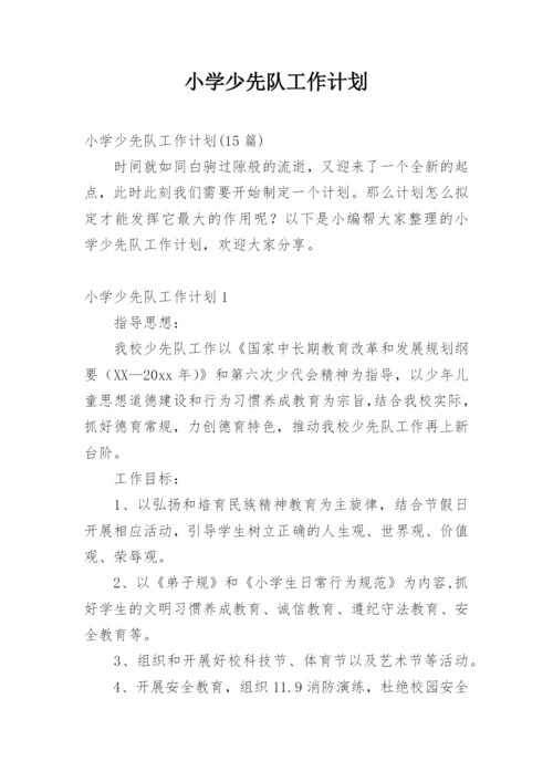小学少先队工作计划_2.docx