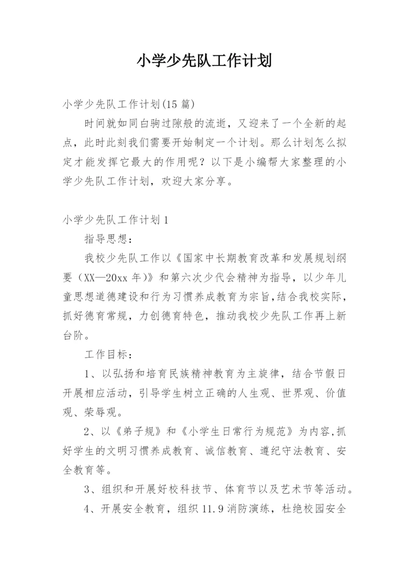 小学少先队工作计划_2.docx