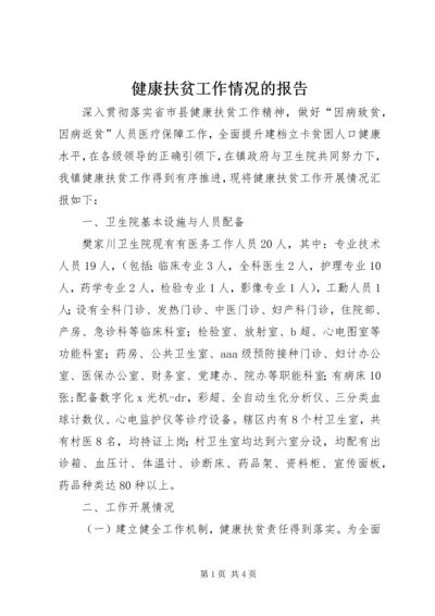 健康扶贫工作情况的报告.docx