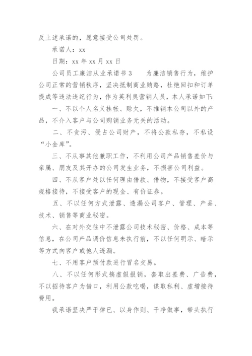 公司员工廉洁从业承诺书.docx