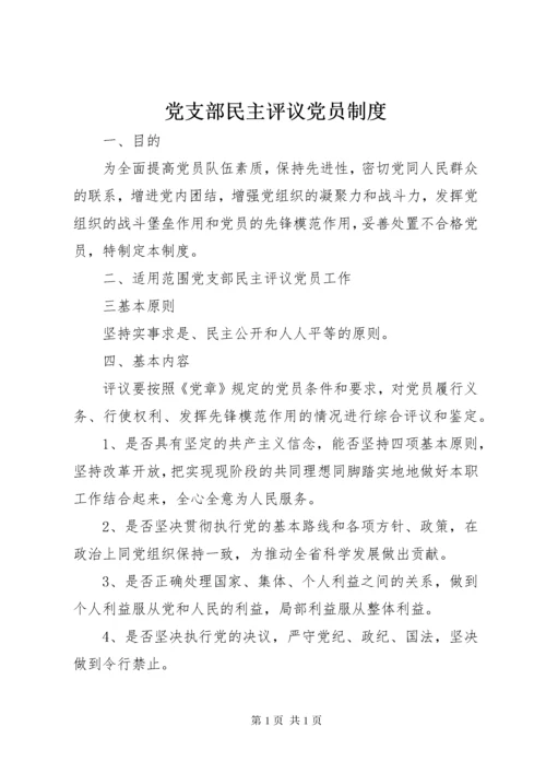 党支部民主评议党员制度 (2).docx