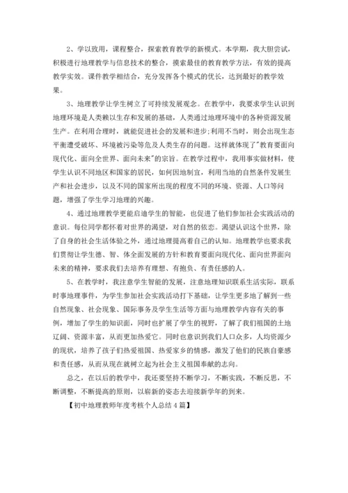 初中地理教师年度考核个人总结4篇.docx