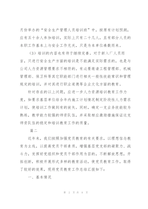 教育培训工作个人总结三篇.docx
