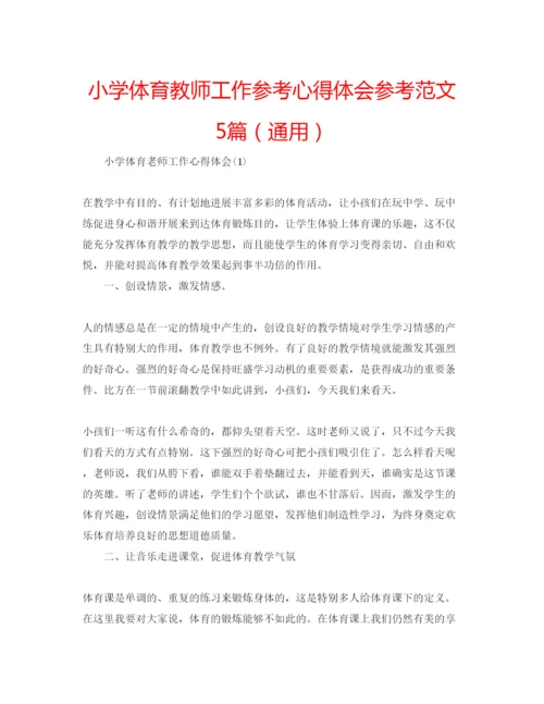 精编小学体育教师工作参考心得体会参考范文5篇（通用）.docx