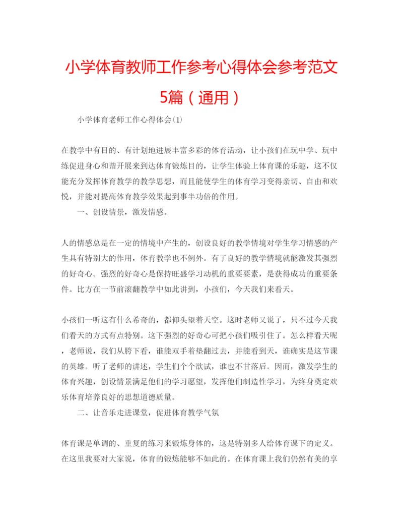 精编小学体育教师工作参考心得体会参考范文5篇（通用）.docx