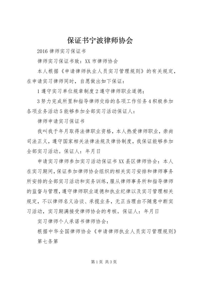 保证书宁波律师协会_1.docx