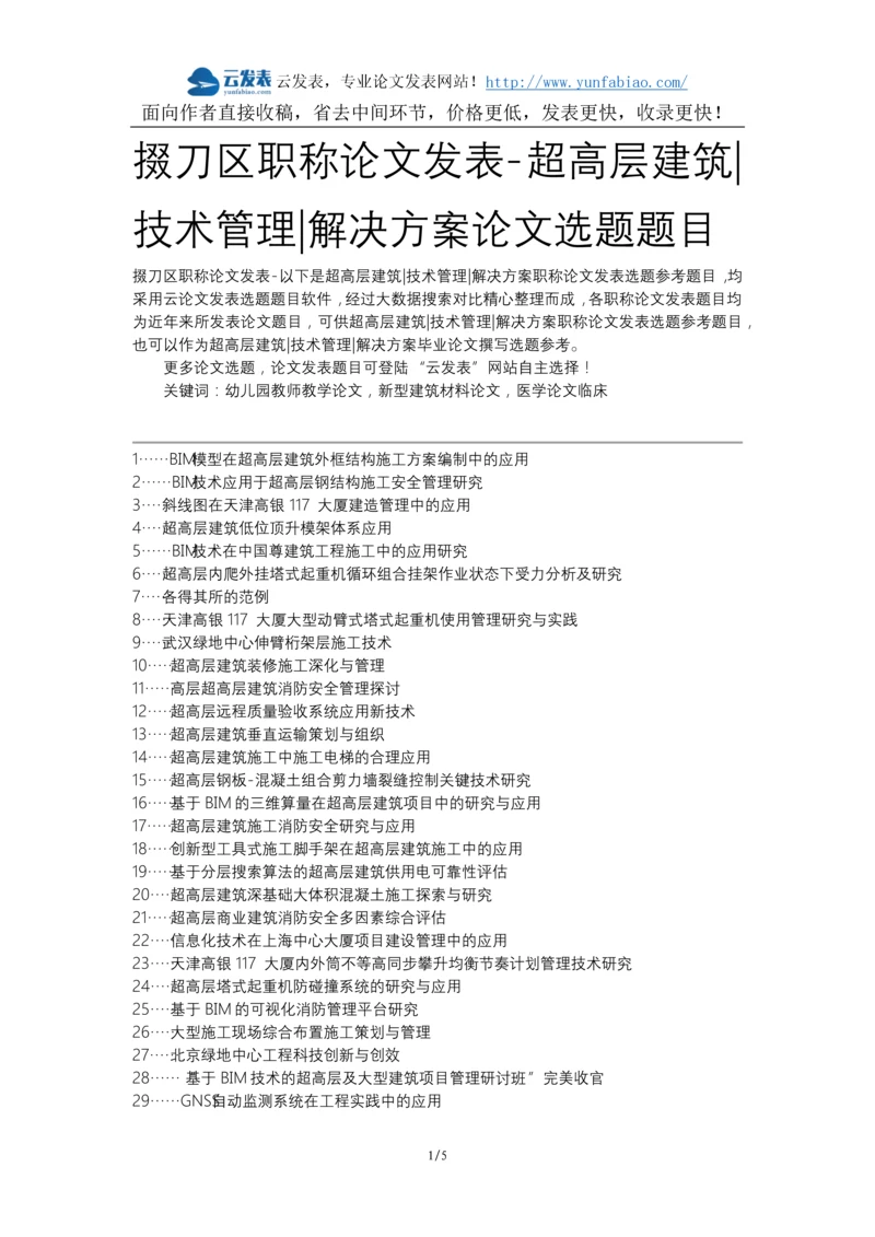 掇刀区职称论文发表-超高层建筑技术管理解决方案论文选题题目.docx