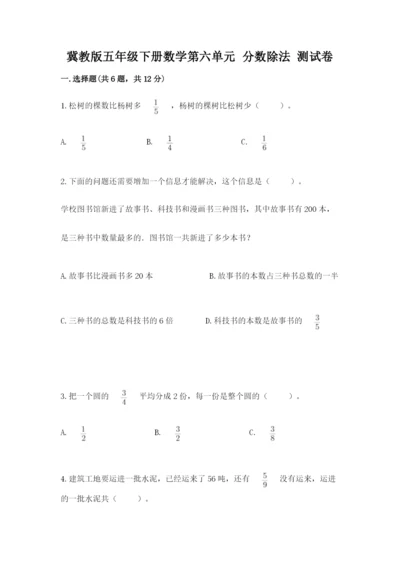 冀教版五年级下册数学第六单元 分数除法 测试卷【有一套】.docx