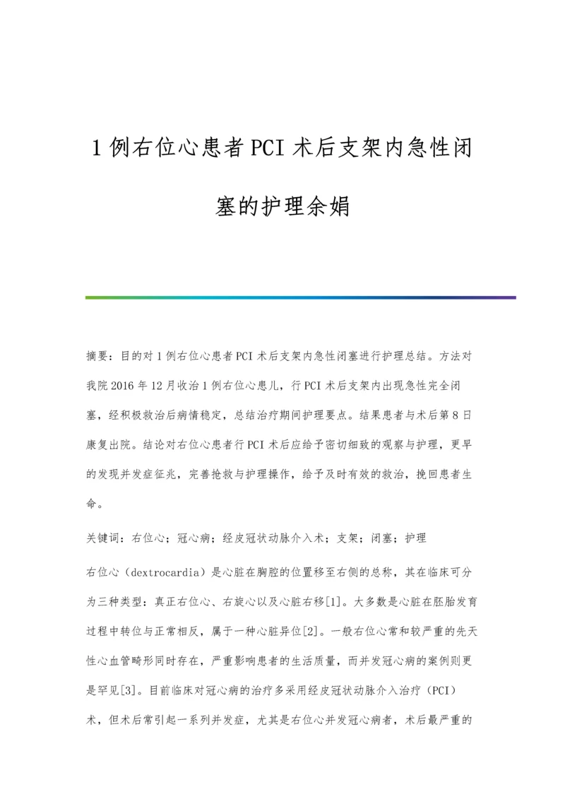 1例右位心患者PCI术后支架内急性闭塞的护理余娟.docx