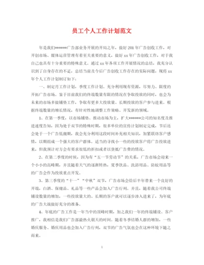 精编之员工个人工作计划范文2.docx