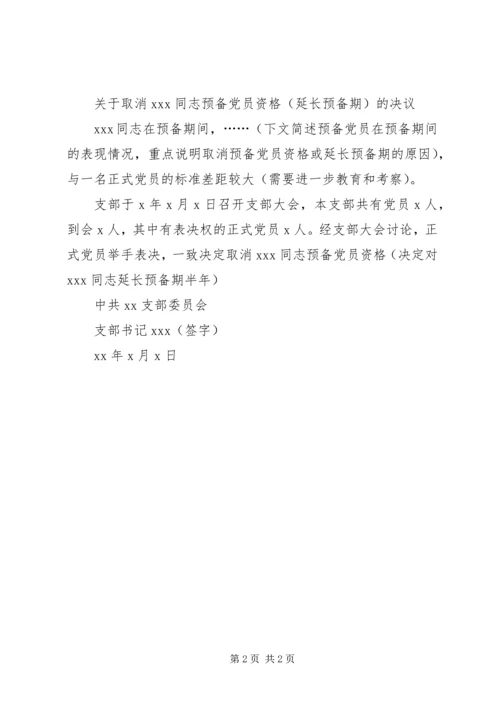 支部党员大会决议的写法及例文 (3).docx