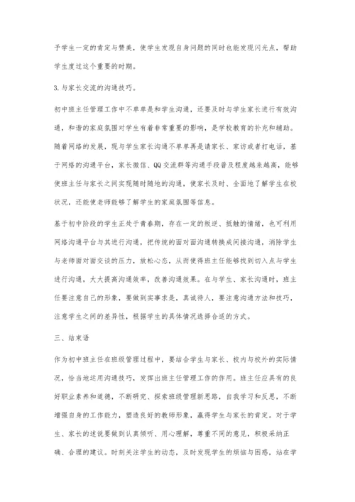 浅谈初中班主任管理工作中的沟通技巧.docx