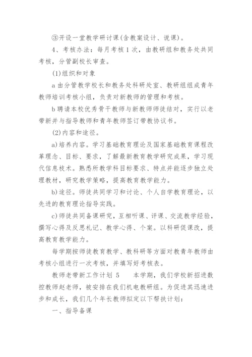 教师老带新工作计划.docx