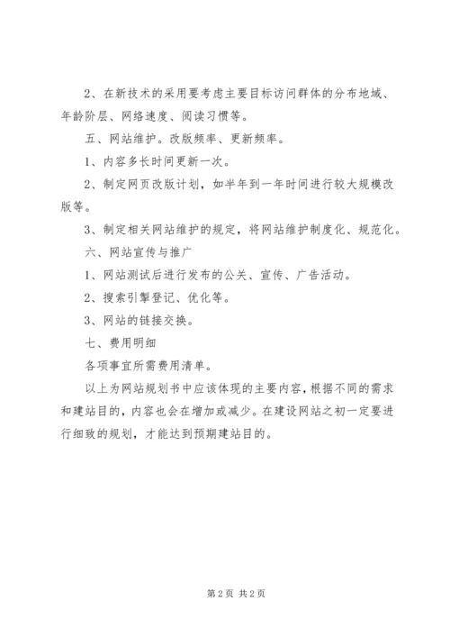 网站规划书的内容 (2).docx