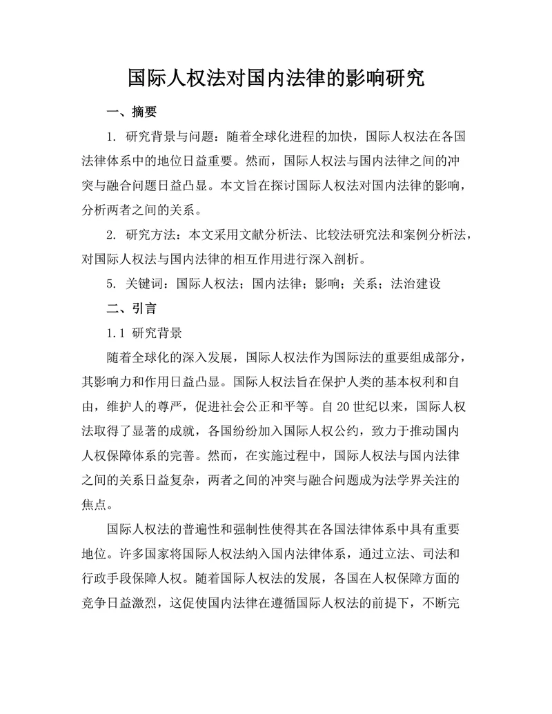 国际人权法对国内法律的影响研究