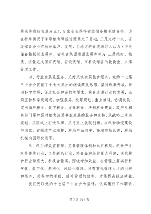 粮食部门十七届三中全会体会.docx