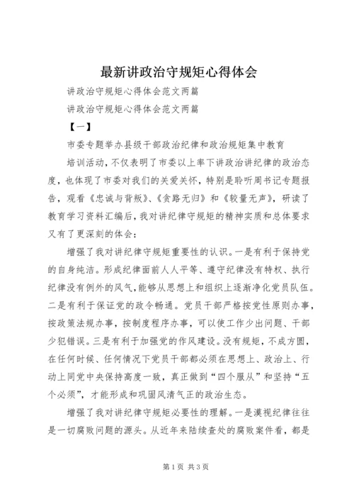 最新讲政治守规矩心得体会_2.docx