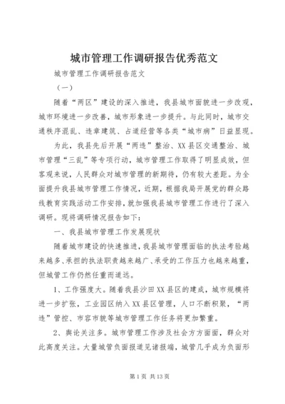 城市管理工作调研报告优秀范文.docx