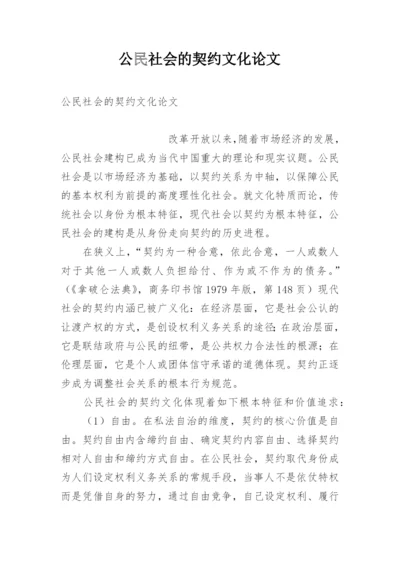 公民社会的契约文化论文.docx