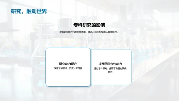 专科研究之旅