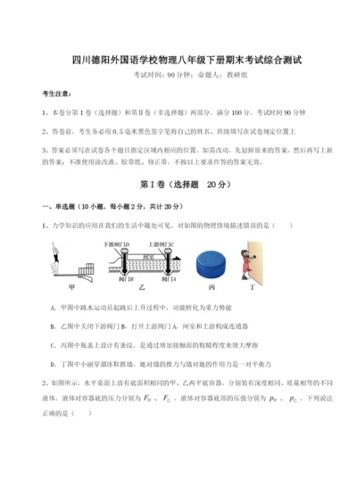 专题对点练习四川德阳外国语学校物理八年级下册期末考试综合测试试卷（含答案详解）.docx