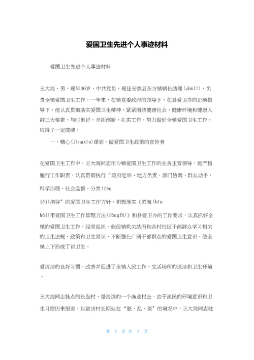 爱国卫生先进个人事迹材料.docx