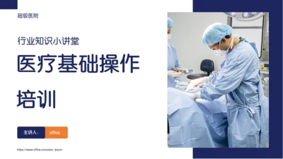 手术室医疗基础操作培训通用PPT模板