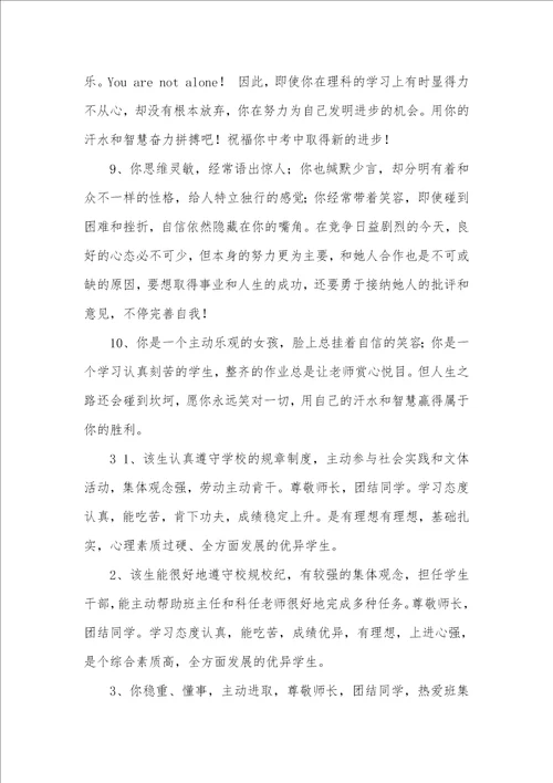2021年高中生素质汇报书评语