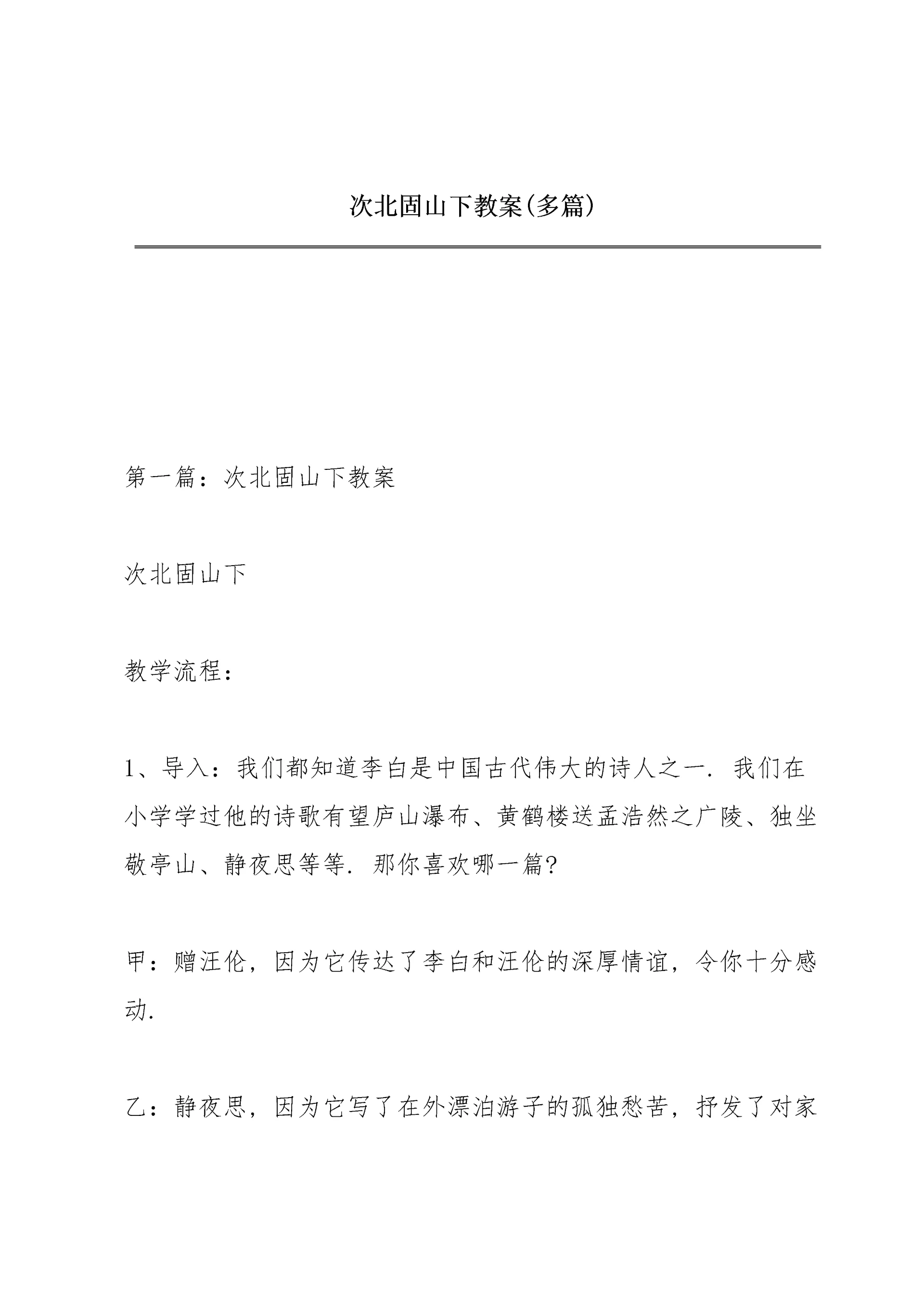 次北固山下教案(多篇).docx